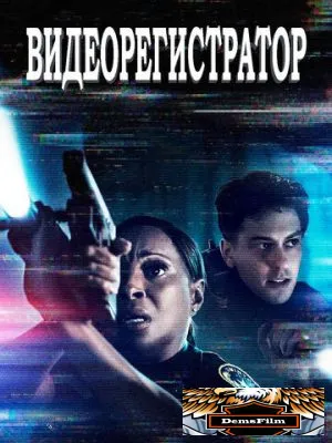 Видеорегистратор 2020