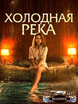Холодная река 2021