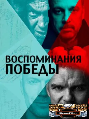 Воспоминания Победы 2021