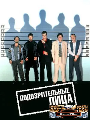 Подозрительные лица 1995