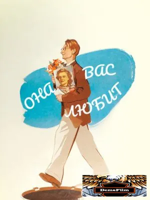 Она вас любит 1956
