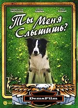 Ты меня слышишь? 2007