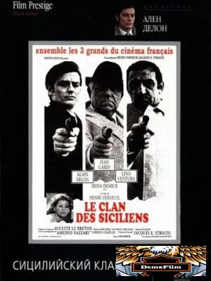 Сицилийский клан 1969
