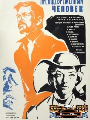 Преждевременный человек 1972