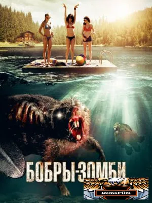 Бобры-зомби 2014