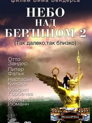 Небо над Берлином 2 1993