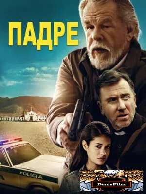 Падре 2018