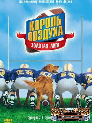 Король воздуха: Золотая лига 1998