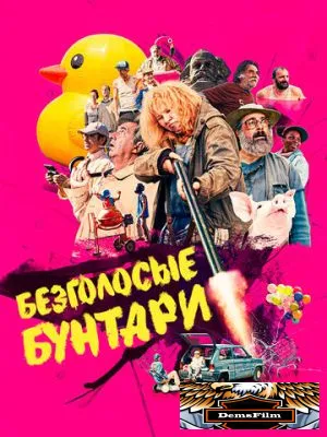 Безголосые бунтари 2020