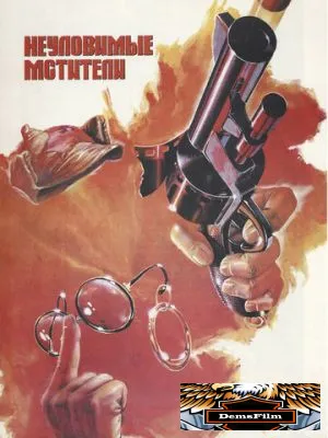 Неуловимые мстители 1966