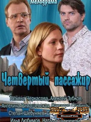 Четвертый пассажир 2013