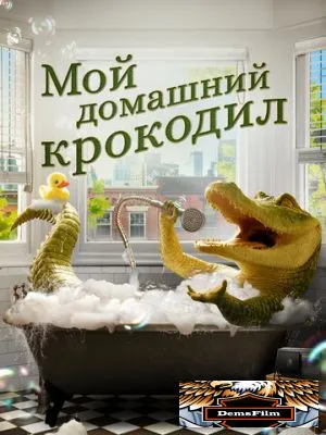 Мой домашний крокодил 2022