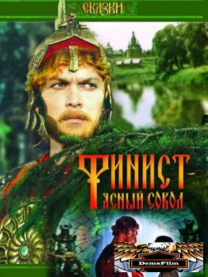 Финист - Ясный сокол 1975