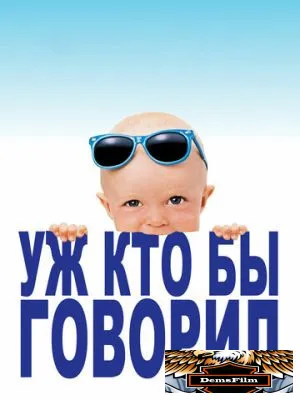 Уж кто бы говорил 1989