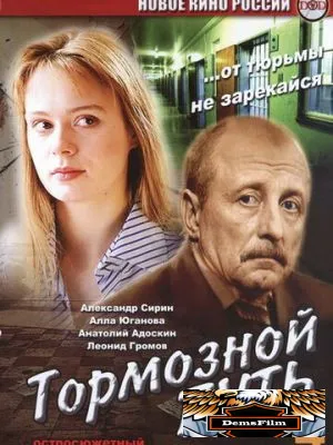 Тормозной путь 2008