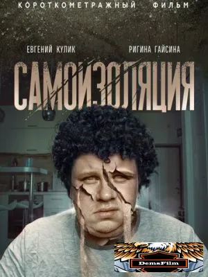 Самоизоляция 2020