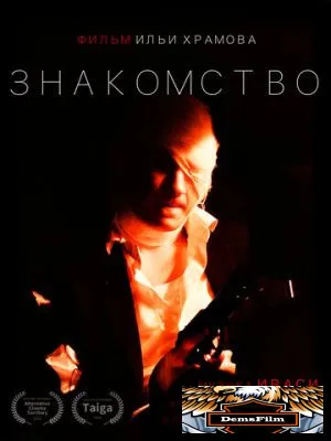Знакомство 2022