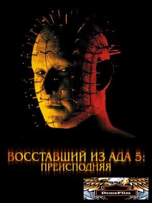 Восставший из ада 5: Преисподняя 2000