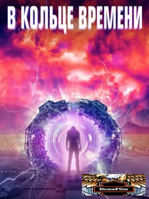 В кольце времени 2019