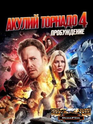 Акулий торнадо 4: Пробуждение 2016
