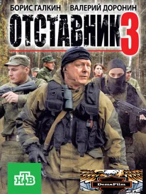Отставник 3 2011