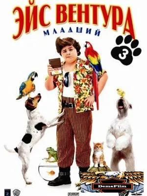 Эйс Вентура младший 2009