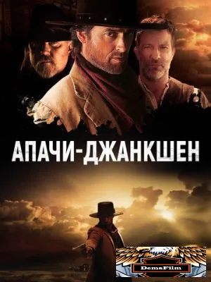 Апачи-Джанкшен 2021