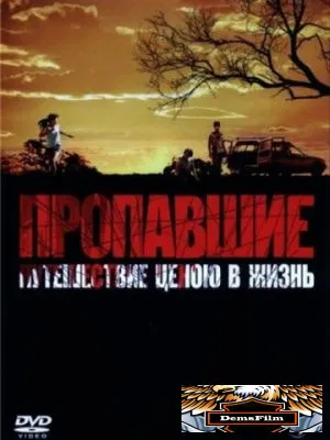 Пропавшие 2006