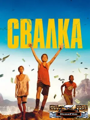 Свалка 2014