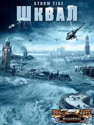 Шквал 2006