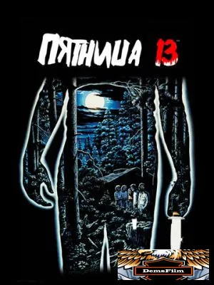 Пятница 13-е 1980