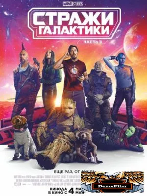 Стражи Галактики. Часть 3 2023