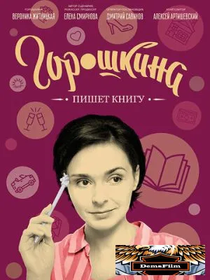 Горошкина пишет книгу 2021