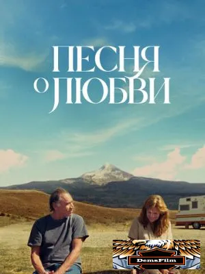 Песня о любви 2021