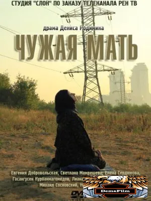 Чужая мать 2011