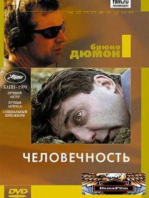 Человечность 1999