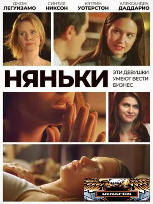 Няньки 2007
