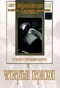 Четвертый перископ 1939