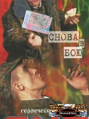 ДМБ: Снова в бою 2001