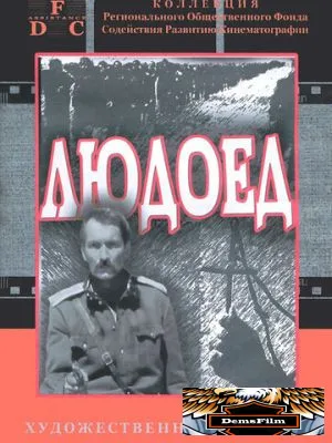 Людоед 1991