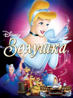 Золушка 1949