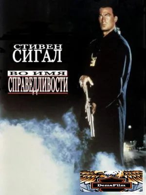 Во имя справедливости 1991
