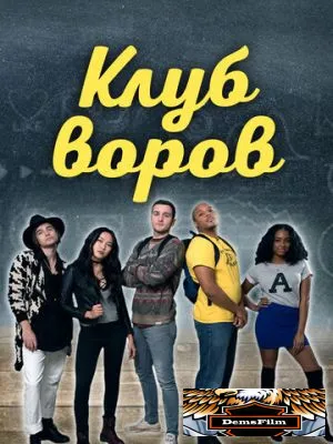 Клуб воров 2018