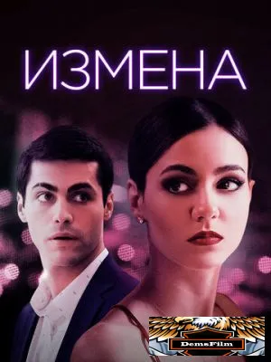 Измена 2020