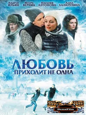 Любовь приходит не одна 2011