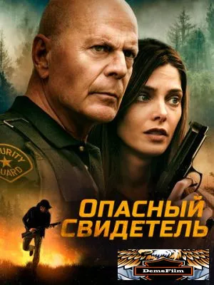Опасный свидетель 2022