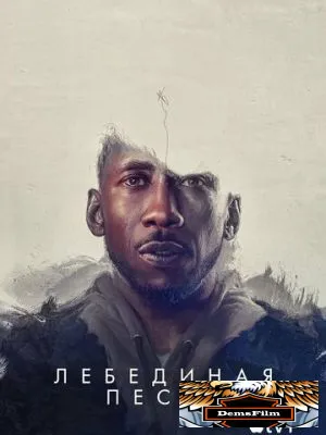 Лебединая песня 2021
