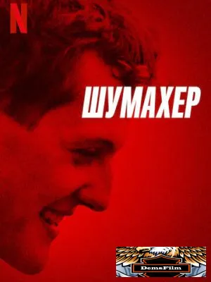 Шумахер 2021