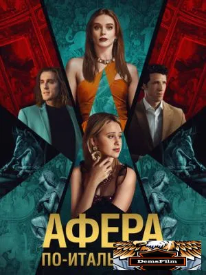 Афера по-итальянски 2024