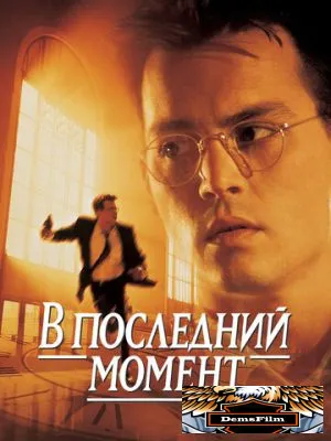 В последний момент 1995